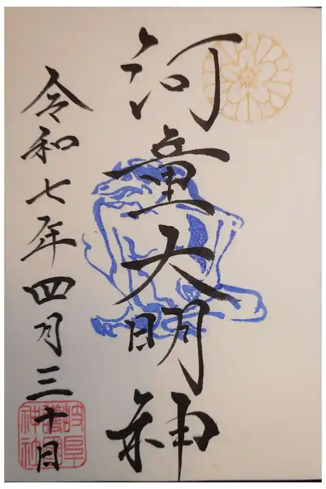 岐阜護國神社の御朱印