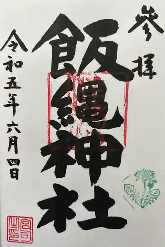 飯綱権現社の御朱印