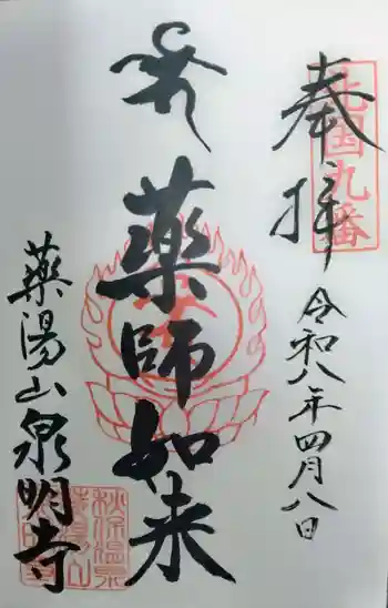 泉明寺の御朱印