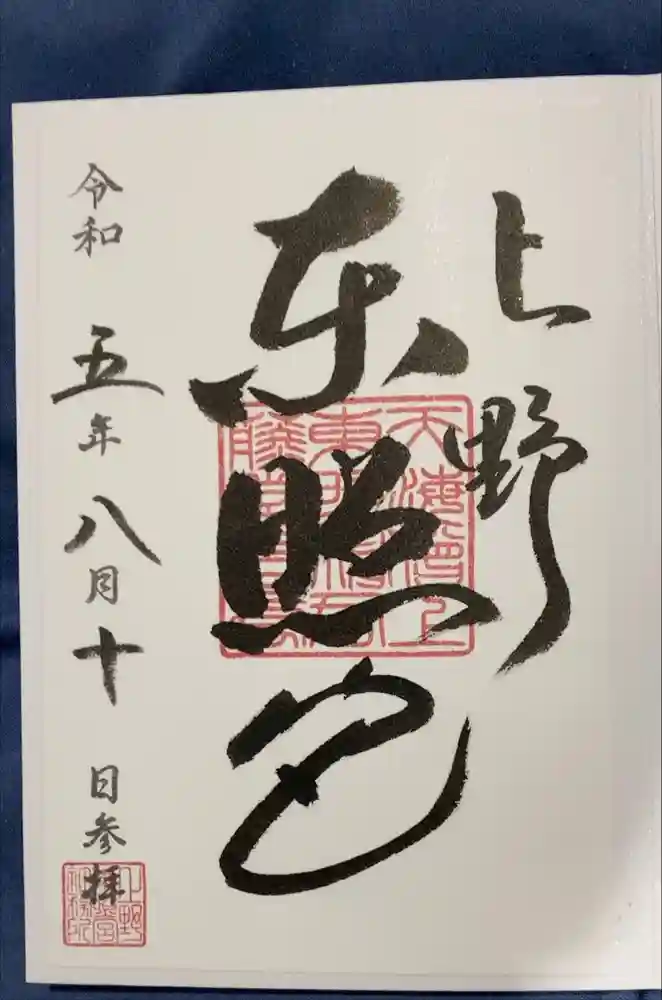 上野東照宮の御朱印