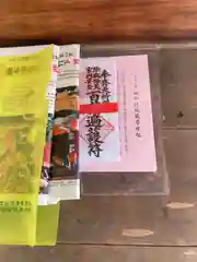 浄光寺の授与品その他