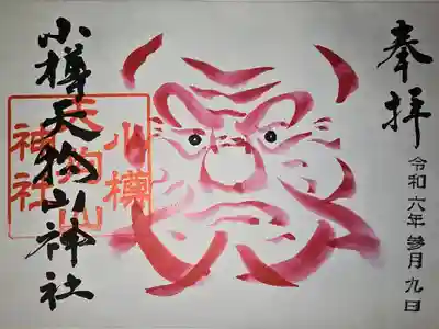 小樽天狗山神社の御朱印