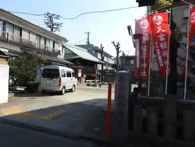 久富稲荷神社(東京都)