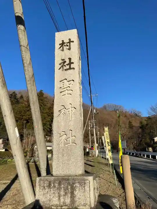 聖神社(埼玉県)
