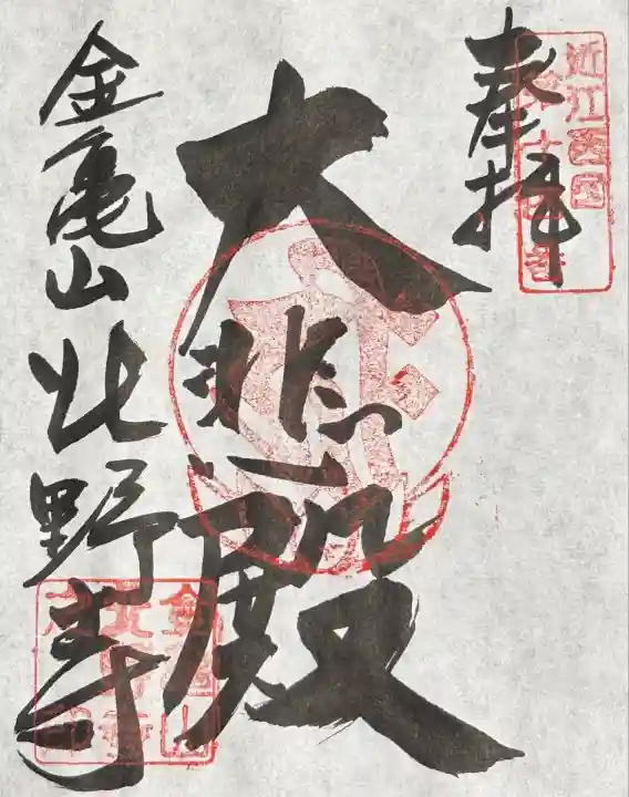 北野寺(滋賀県)