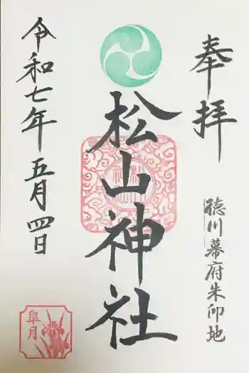 松山神社の御朱印 2025年05月