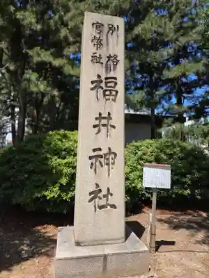 福井神社(福井県)