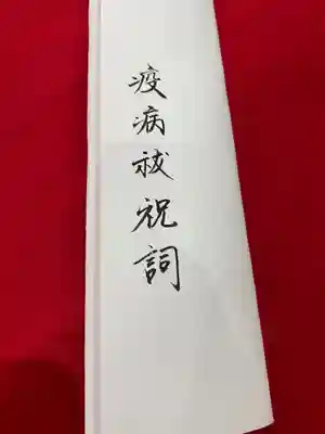 和泉國一之宮 大鳥大社の授与品その他