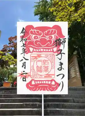 紅葉八幡宮の御朱印