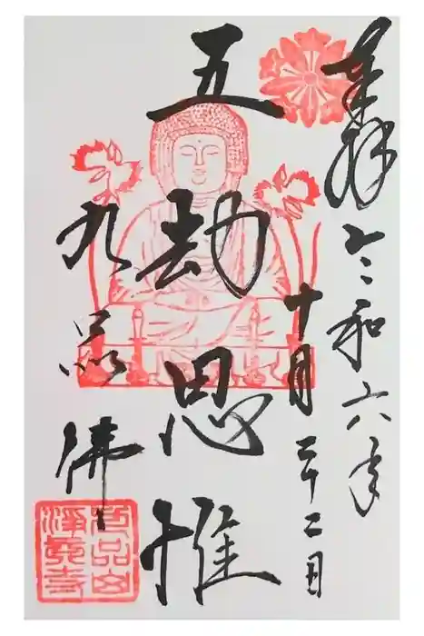 淨眞寺の御朱印