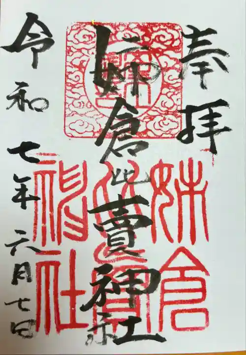 姉倉比賣神社の御朱印