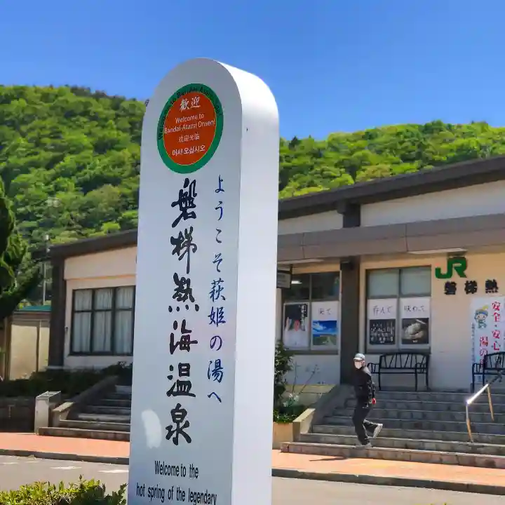 温泉神社~磐梯熱海温泉~(福島県)