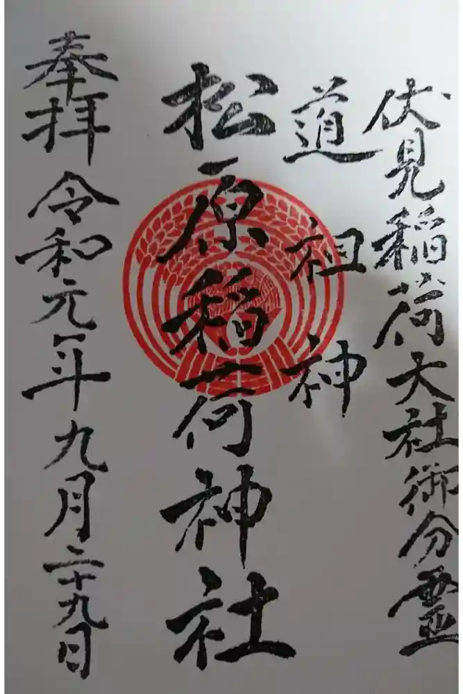 佐嘉神社・松原神社の御朱印