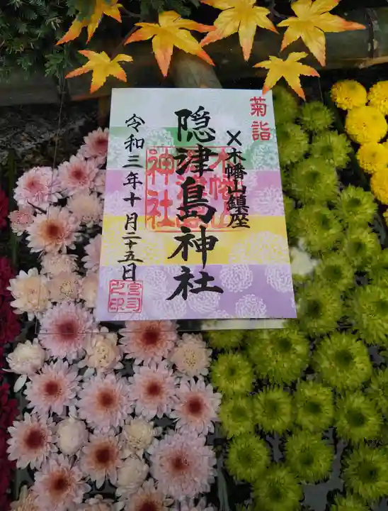 木幡山隠津島神社(二本松市)の御朱印