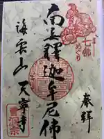 天寧寺の御朱印