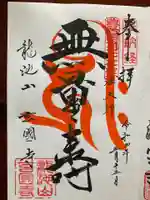 玄国寺の御朱印