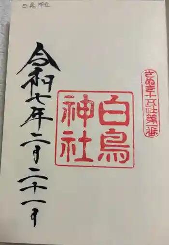 白鳥神社の御朱印 2025年02月
