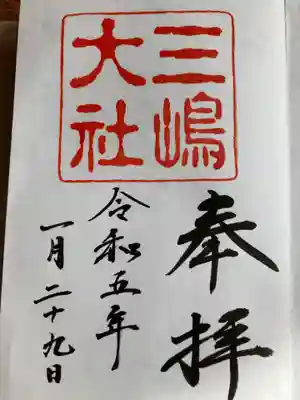 三嶋大社(静岡県)