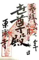東漸寺の御朱印