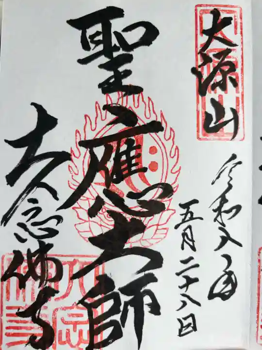 大念佛寺の御朱印