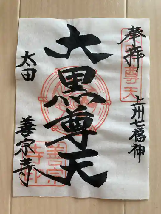 善宗寺(群馬県)