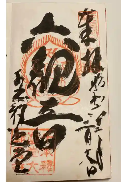 大報恩寺(千本釈迦堂)の御朱印