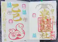 豊景神社の御朱印