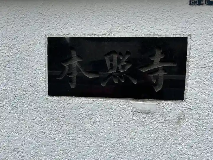 本照寺(東京都)