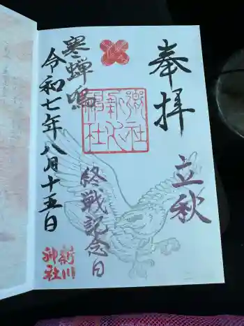 新川神社の御朱印 2025年08月