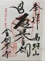高野山金剛峯寺奥の院の御朱印