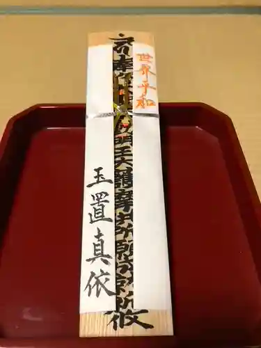 普賢寺の授与品その他