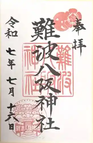 難波八阪神社(大阪府)