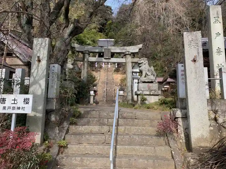 黒戸奈神社のその他建物