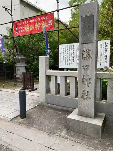 溝口神社(神奈川県)