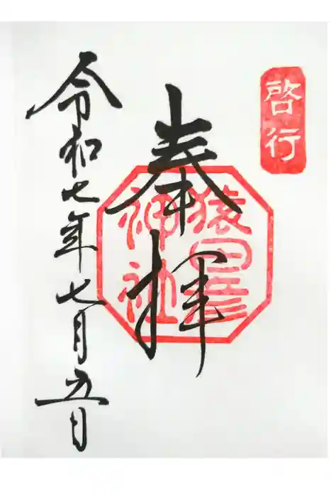 猿田彦神社の御朱印