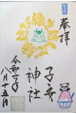 令和6年8月15日限定「ご縁結び御朱印」