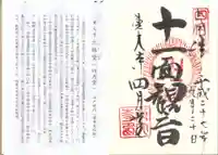 東大寺 三昧堂(四月堂)の御朱印