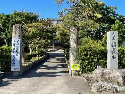 願成寺(滋賀県)