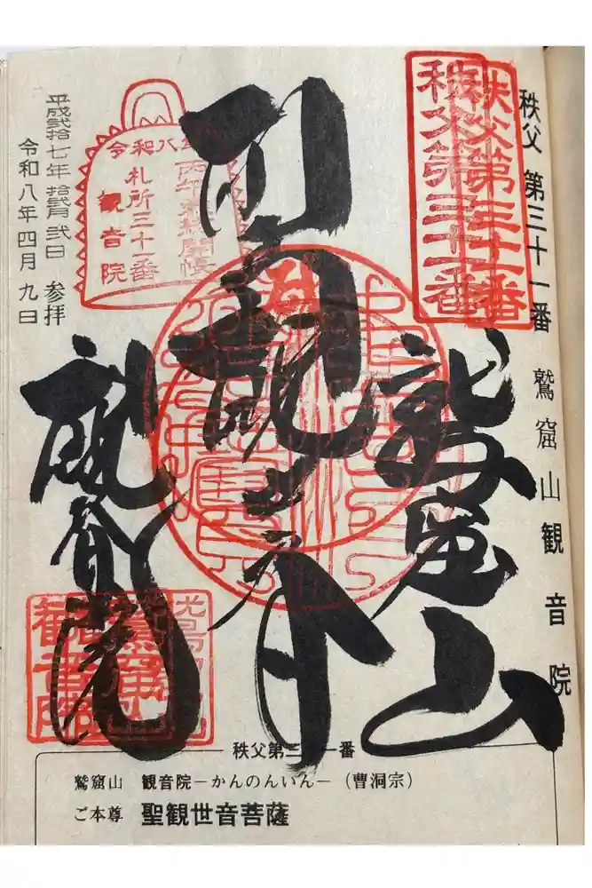 観音院の御朱印