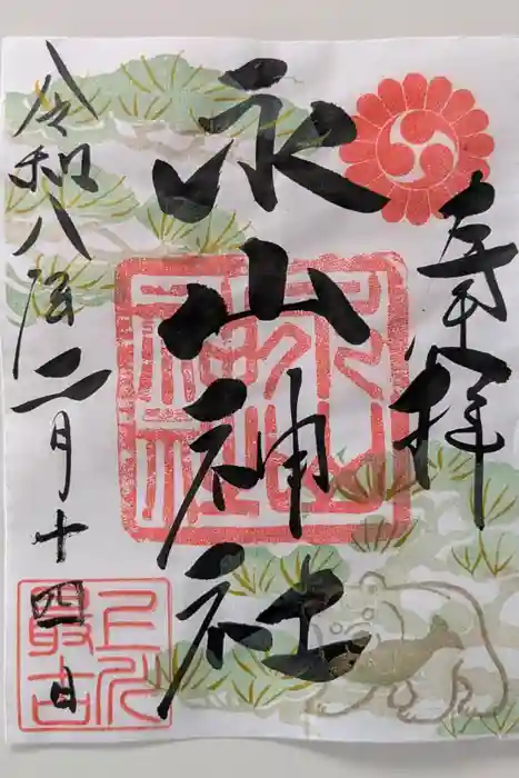 永山神社の御朱印