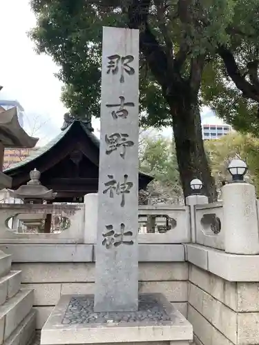 那古野神社(愛知県)