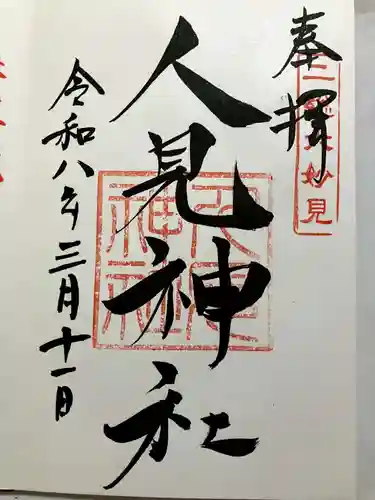 人見神社の御朱印