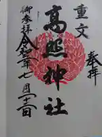 高照神社の御朱印