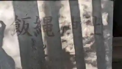 飯縄神社(神奈川県)