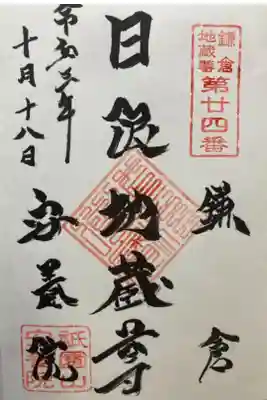 鎌倉二十四地蔵尊霊場第二十四番札所