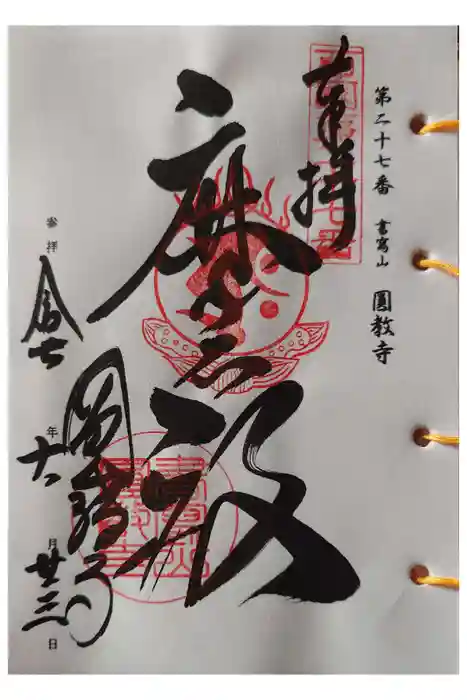 圓教寺の御朱印