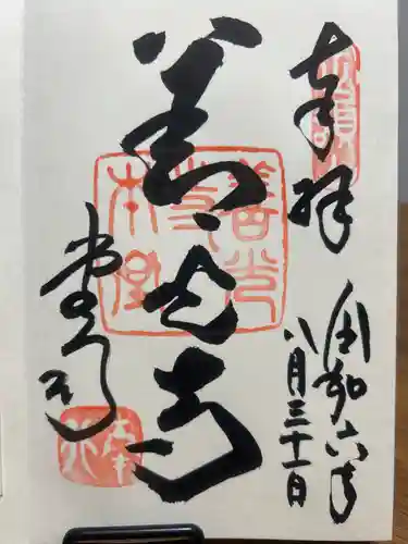 善光寺の御朱印