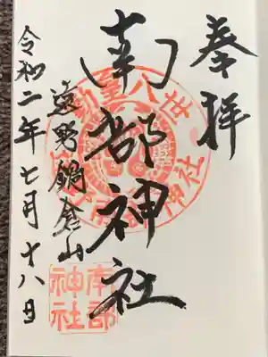 南部神社の御朱印