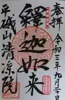 清凉院の御朱印