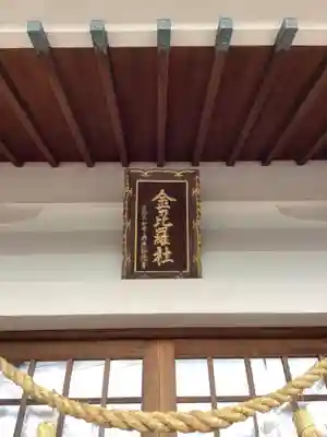 金刀比羅社のその他建物